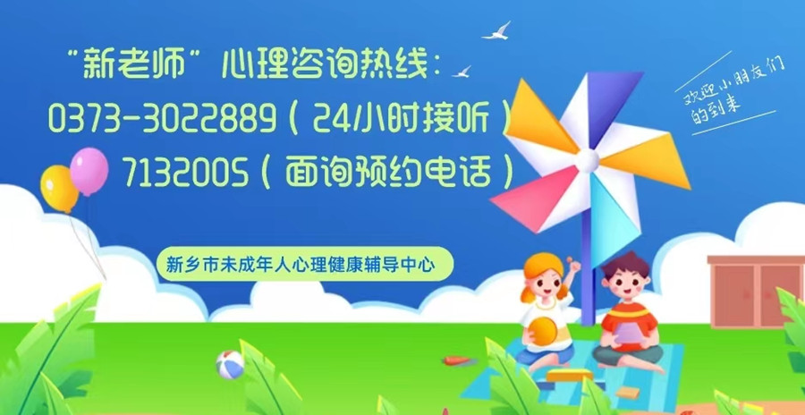 世界精神衛生日，共同守護兒童 ——“新老師” 24小時心理熱線，守護兒童美好未來